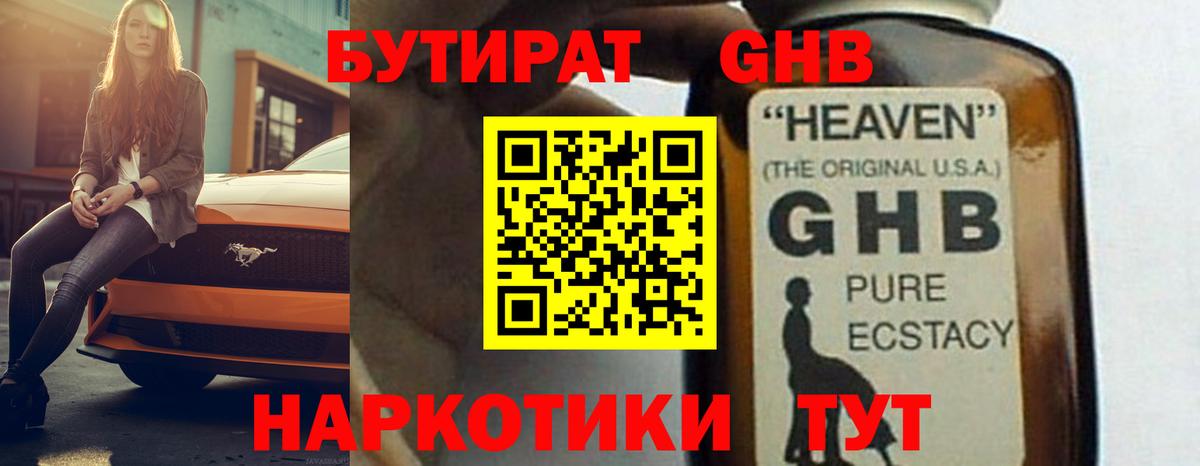 БУТИРАТ GHB  Ефремов 