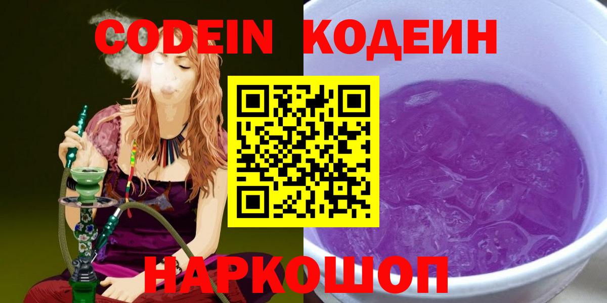 Кодеин Purple Drank Ефремов