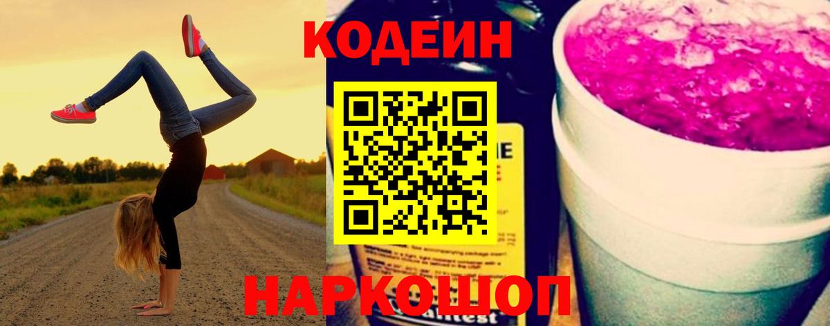 Codein Purple Drank  Кодеиновый сироп Lean напиток Lean (лин)  Ефремов 